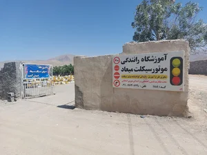 آموزشگاه موتورسیکلت میعاد