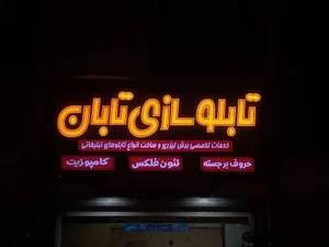 تابلوسازی تابان