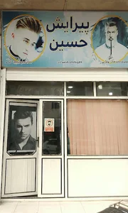 آرایشگاه حسین