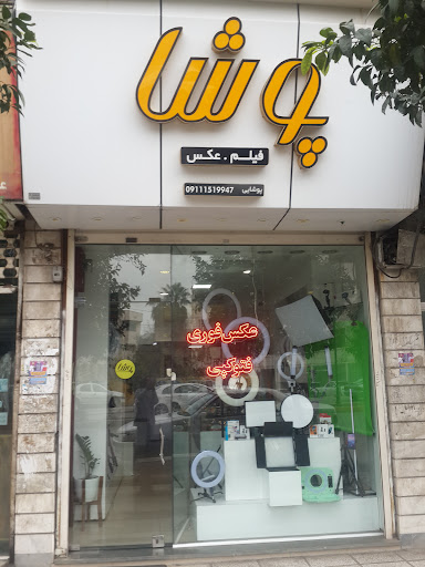 استودیو و‌ فروشگاه پوشا