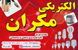الکتریکی مکران