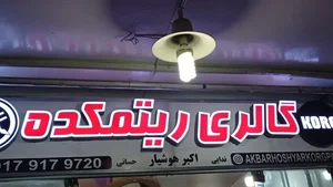 گالری ریتمکده 3