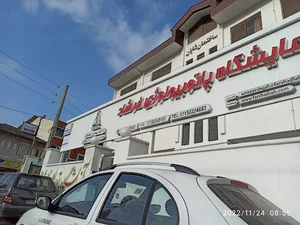 Farshad Lab Chalus آزمایشگاه پاتوبیولوژی فرشاد چالوس