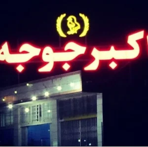 رستوران اکبرجوجه ایرانیان