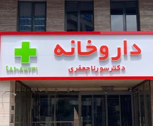 داروخانه دکتر سورنا جعفری