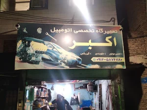 تعمیرگاه خودرو اکبر