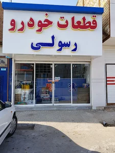 لوازم یدکی رسولی