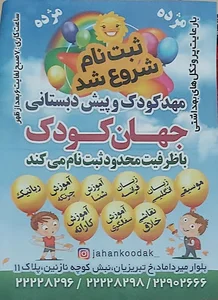 مهد و پیش دبستانی جهان کودک