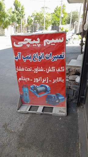 سیم پیچی و تعمیرات پمپ آب و موتور برق