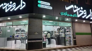 داروخانه دکتر سوسن آزادی 2