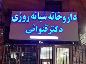 داروخانه شبانه روزي دكتر قنواتي 3