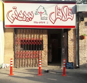 فلافل بیروتی 5