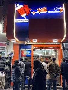 دونرکباب | چیپس کباب | ناچوز کباب | ترک کباب