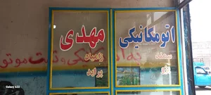 مکانیکی مهدی