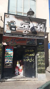 خدمات تخصصی برق و انژکتور برزگر(نماینده سپاهان باتری)اوربیتال اتمیک
