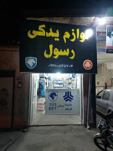 لوازم یدکی رسول