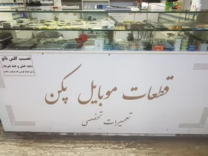 قطعات موبایل پکن