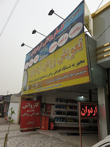 کارواش و تعویض روغن اردوان