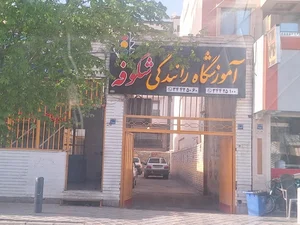 آموزشگاه رانندگی شکوفه
