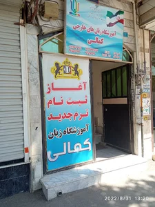 آموزشگاه زبان کمالی