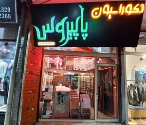دکوراسیون پاپیروس