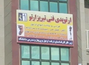 ارتوپدی فنی تبریز ارتو 2