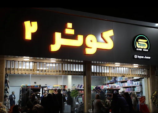فروشگاه کوثر شعبه ۲