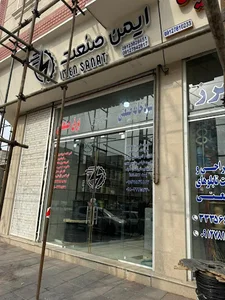 ایمن صنعت | Imen sanat