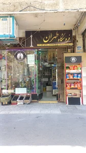 دخانیات طهران