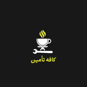 کافه تامین