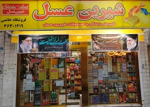 فروشگاه شیرین عسل نمایندگی خاتمی 2