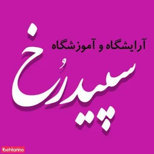 سالن سپید رخ 2