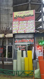 ابزار ساختمانی صادقی