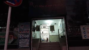 درمانگاه حضرت سجاد ناجا