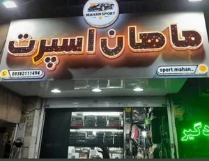 ماهان اسپرت 2