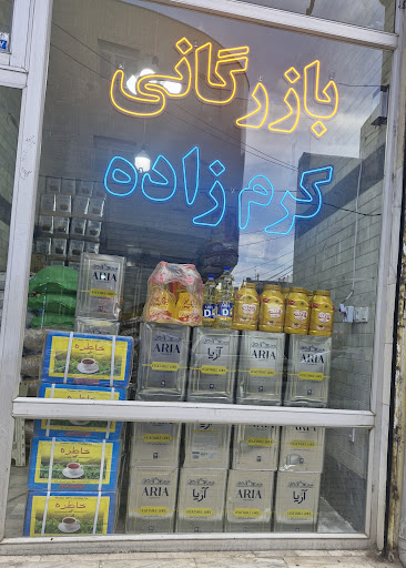 بازرگانی کرم زاده