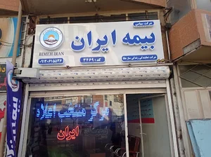 بیمه ایران نمایندگی عبدالرضا صمیمی دهکردی
