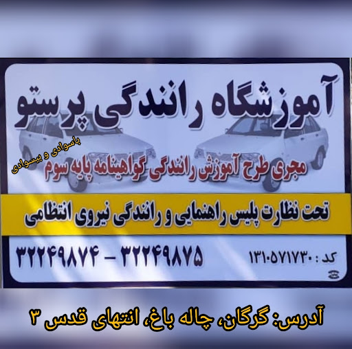 آموزشگاه رانندگی پرستو