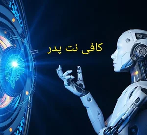 کافی نت پدر