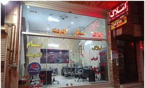 املاک سام اندیشه