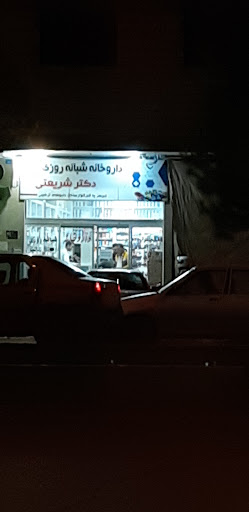 داروخانه شبانه‌روزی دکتر شریعتی