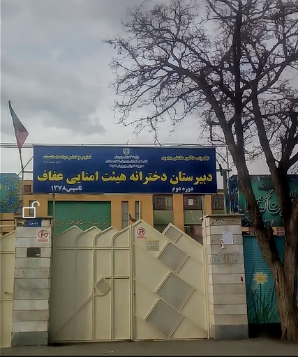 دبیرستان دخترانه عفاف