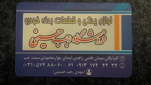 فروشگاه لوازم یدکی رجب حسینی