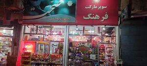 سوپر مارکت فرهنگ