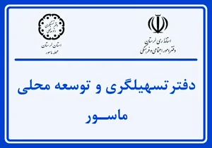 دفتر تسهیلگری و توسعه محلی ماسور
