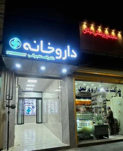 داروخانه دکتر نخجوانی 3