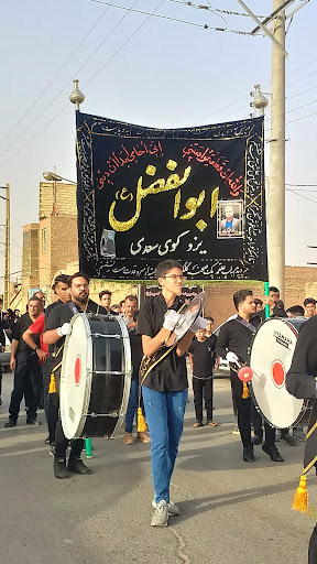 هیئت عزاداران ابوالفضل علیهم السلام