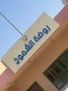 روضه الشموخ