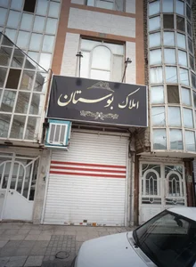 املاک بوستان 2