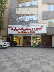 بستنی و آبمیوه امام رئوف 4